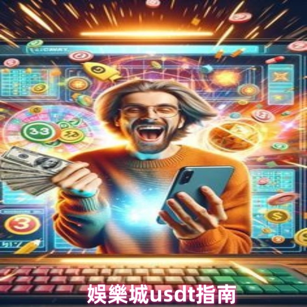 娛樂城 USDT 入金教學：從買幣到提款全攻略