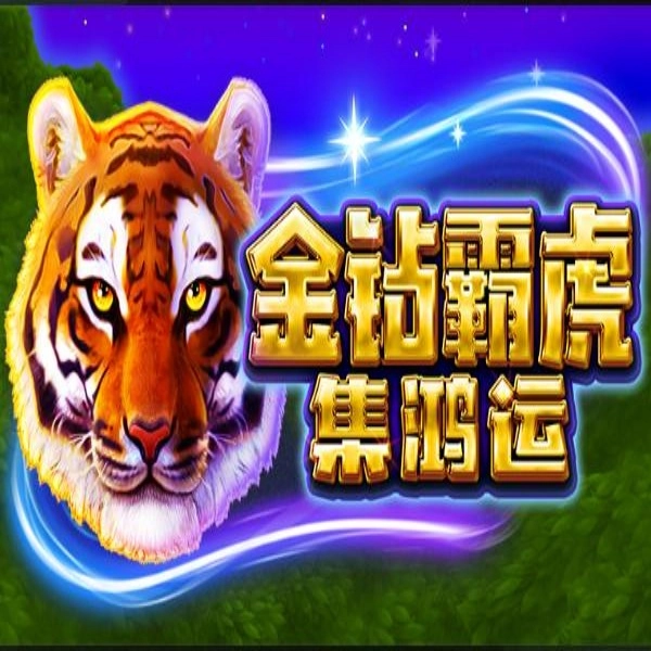 BNG電子-金鑽霸虎-集鴻運:遊戲完整介紹攻略!