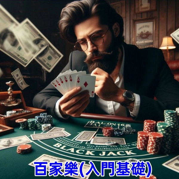 百家樂遊戲入門基礎:新手玩家必學指南