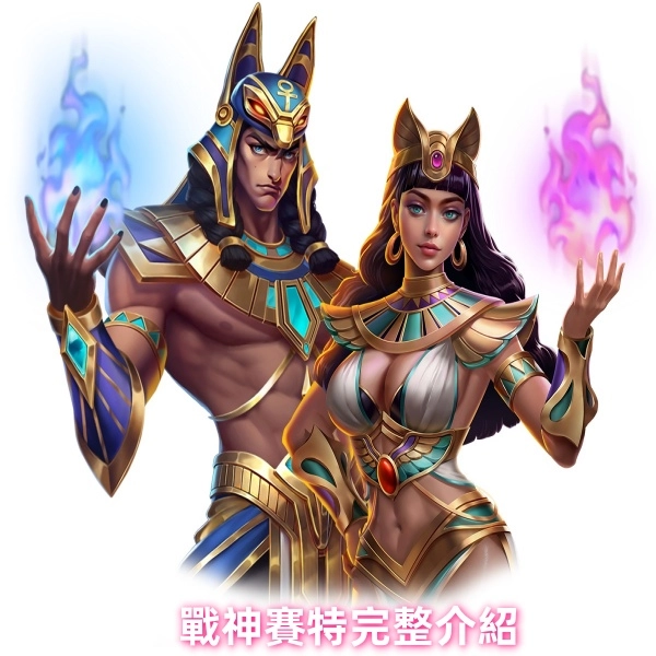 戰神賽特:atg遊戲與特色玩法完整介紹!