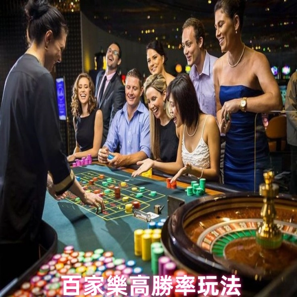 百家樂高勝率玩法:百家樂贏錢秘訣大公開