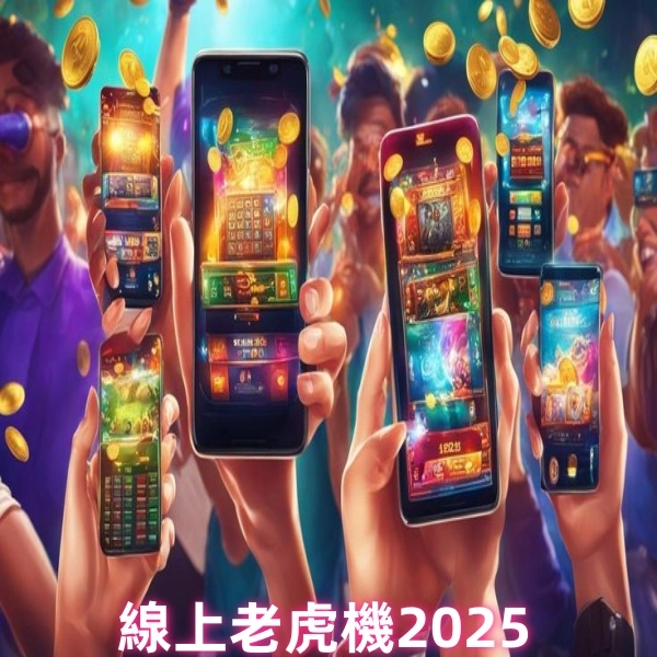 2025線上老虎機推薦全攻略｜合法平台、試玩秘訣與贏錢技巧總整理