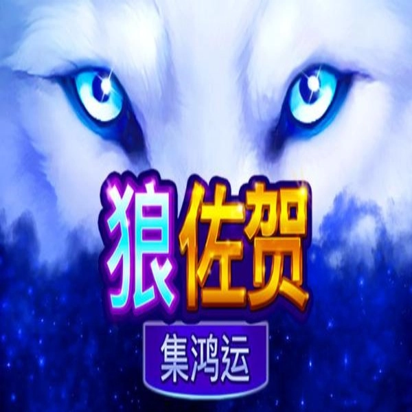 BNG 電子《狼佐賀－集鴻運》：叢林野性老虎機，挑戰千倍 GRAND 巨獎！