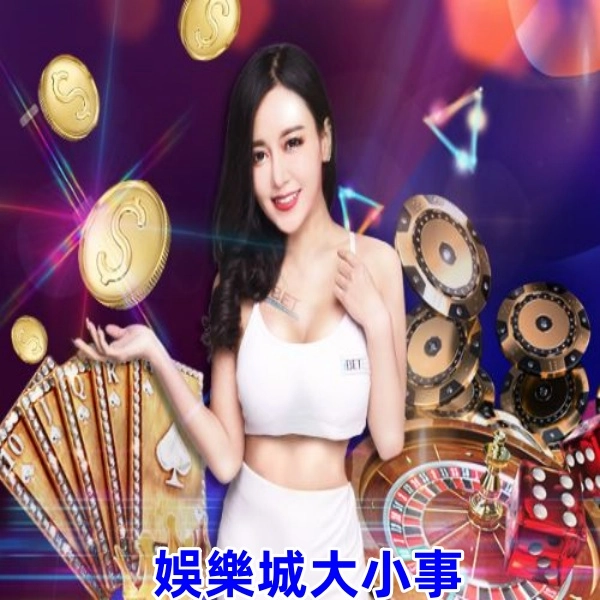 娛樂城攻略:新手必看入門知識