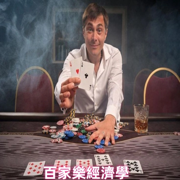 百家樂經濟學角度:解析常見錯誤