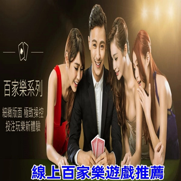 線上百家樂遊戲推薦:介紹2025年最火紅的賭場遊戲