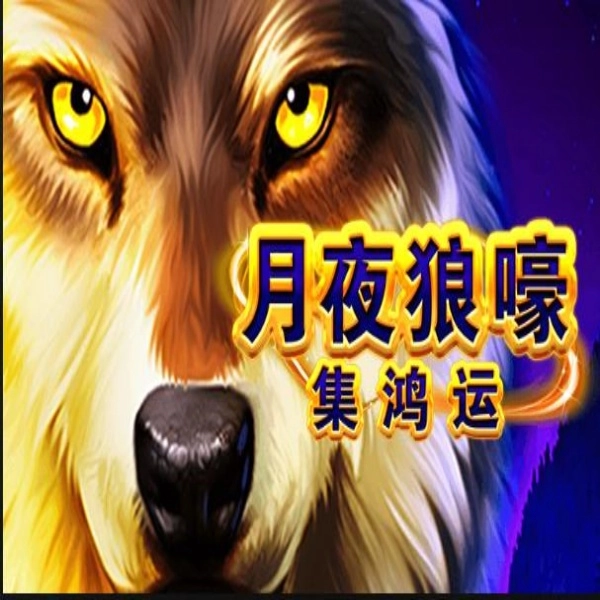 BNG 電子《月夜狼嚎-集鴻運》老虎機封面海報