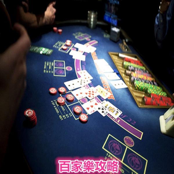百家樂攻略:密技實戰經驗分享