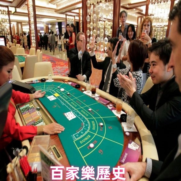 百家樂歷史演變:從貴族文化到全球賭場過程
