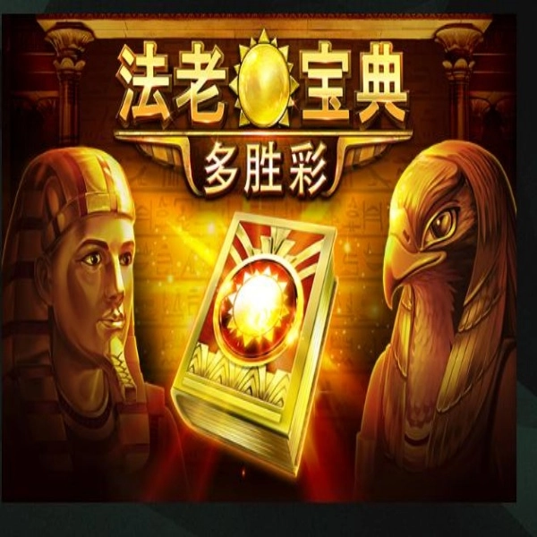 bng電子法老寶典多勝彩:遊戲介紹指南