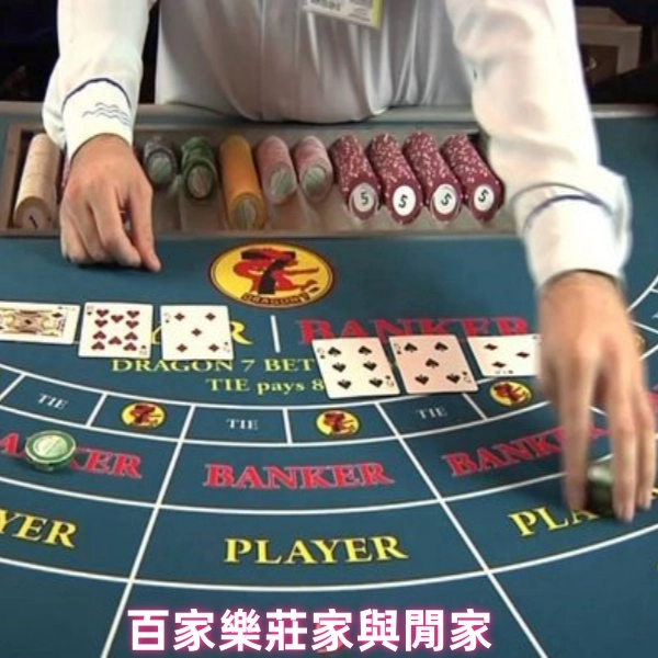 百家樂遊戲解析:莊家與閒家的選擇