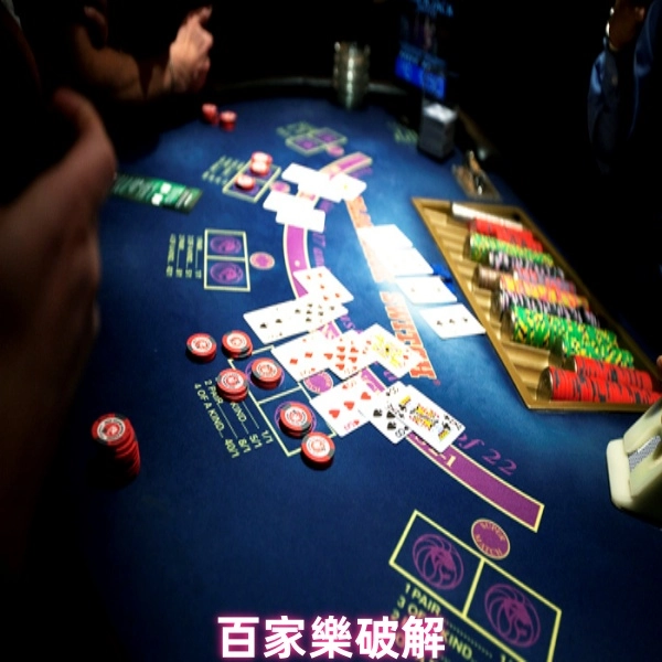 百家樂破解:穩贏投注方法技巧解析