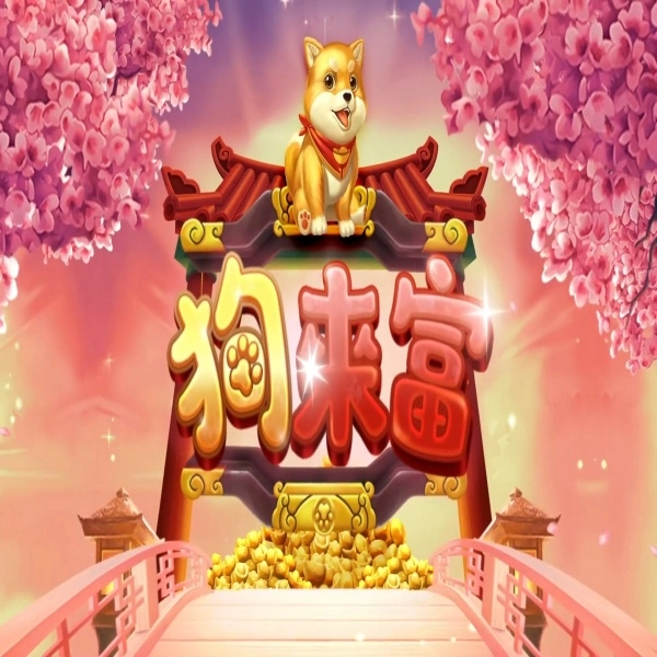 rsg 皇家電子-狗來富老虎機遊戲介紹說明!