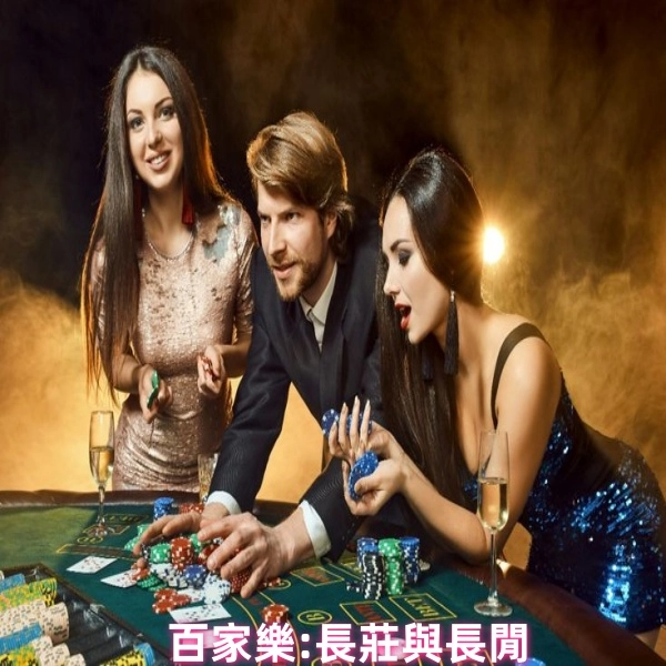 百家樂「長莊」與「長閒」知識指南解說