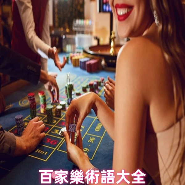百家樂術語大全懶人包:新手入門知識