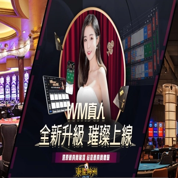 wm百家樂:完美真人遊戲介紹