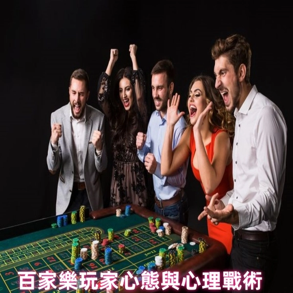 百家樂心法:玩家心態與心理戰術