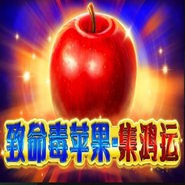 電子遊戲新作：BNG《致命毒蘋果》，雙倍百搭X2獎勵帶來無限驚奇