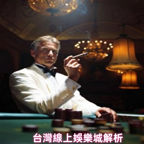 台灣線上娛樂城ptt解析2