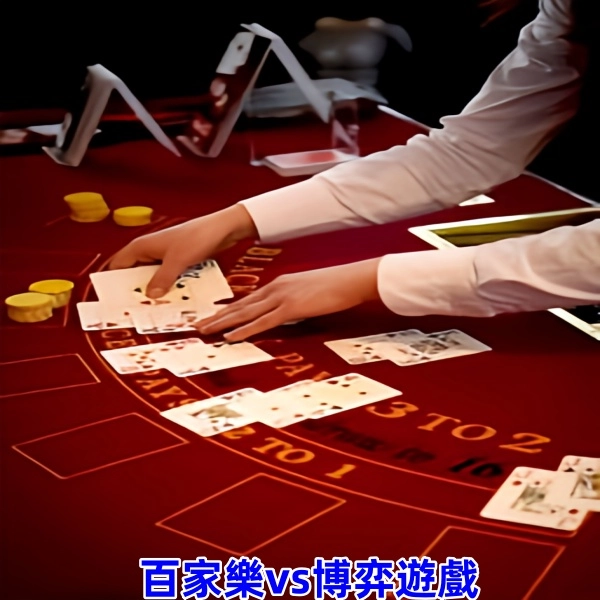 百家樂與博弈遊戲:優劣比較說明