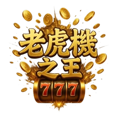 老虎機之王LOGO圖片