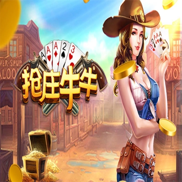 妞妞遊戲vs搶莊牛牛遊戲分析介紹