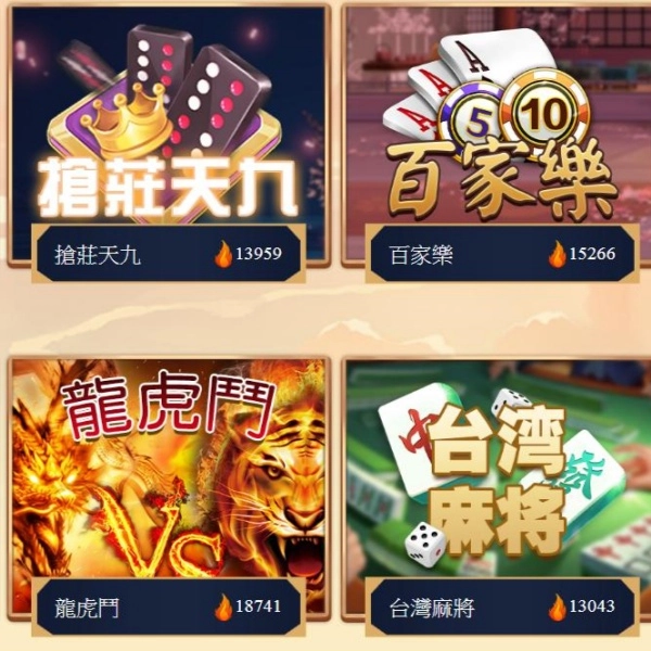 棋牌遊戲完整介紹說明:多種遊戲玩家選擇指南!